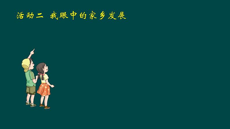 部编版 道德与法治 四年级下册 12 家乡的喜与忧（课件）07