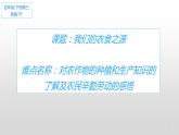 部编版 道德与法治 四年级下册 7 我们的衣食之源（课件）