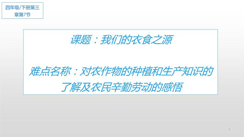 部编版 道德与法治 四年级下册 7 我们的衣食之源（课件）01