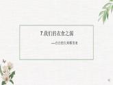 部编版 道德与法治 四年级下册 7 我们的衣食之源（课件）