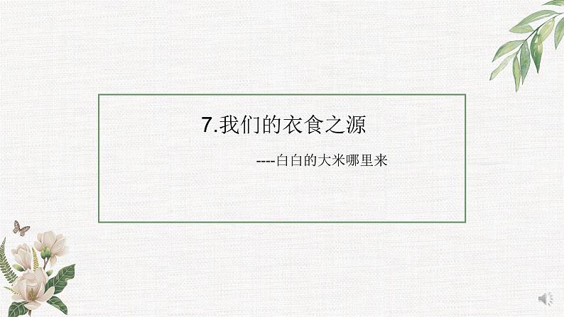 部编版 道德与法治 四年级下册 7 我们的衣食之源（课件）01