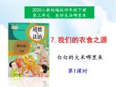 部编版 道德与法治 四年级下册 7 我们的衣食之源(1)（课件）