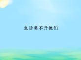 部编版 道德与法治 四年级下册 9 生活离不开他们(2)（课件）