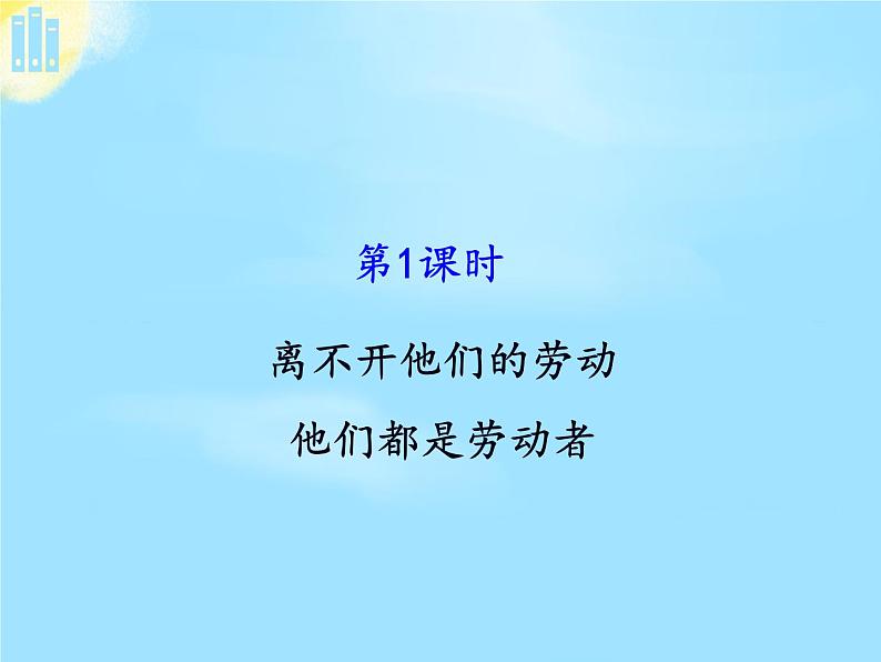 部编版 道德与法治 四年级下册 9 生活离不开他们(2)（课件）第2页