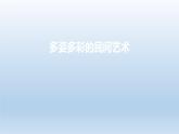 部编版 道德与法治 四年级下册 11 多姿多彩的民间艺术(3)（课件）