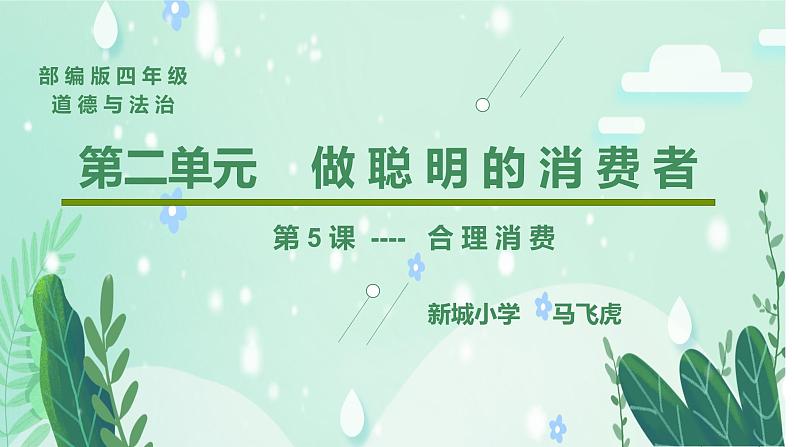 部编版 道德与法治 四年级下册 6 合理消费（课件）01