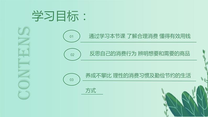 部编版 道德与法治 四年级下册 6 合理消费（课件）03