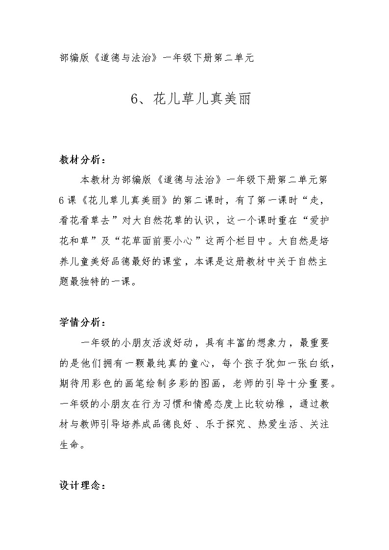 道德与法治一年级下册 6 《花儿草儿真美丽》教案01