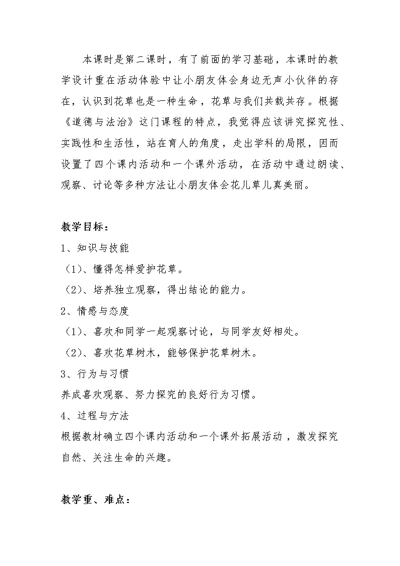 道德与法治一年级下册 6 《花儿草儿真美丽》教案02