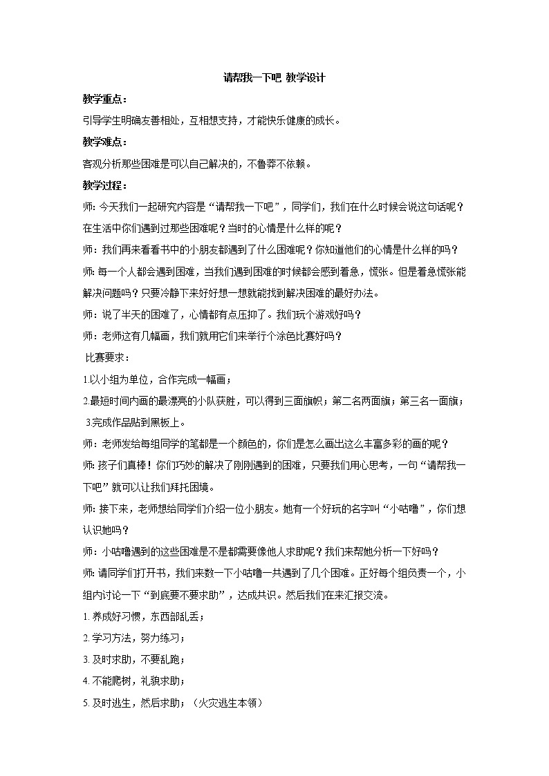 道德与法治一年级下册 14 请帮我一下吧 (2)教案第1页