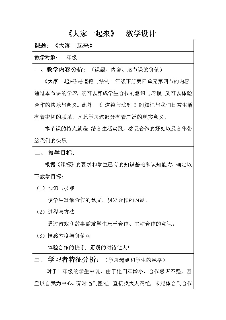 道德与法治一年级下册 16 《大家一起来》教案01
