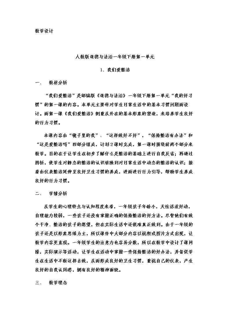 道德与法治一年级下册 1 我们爱整洁 (2)（教案）第1页