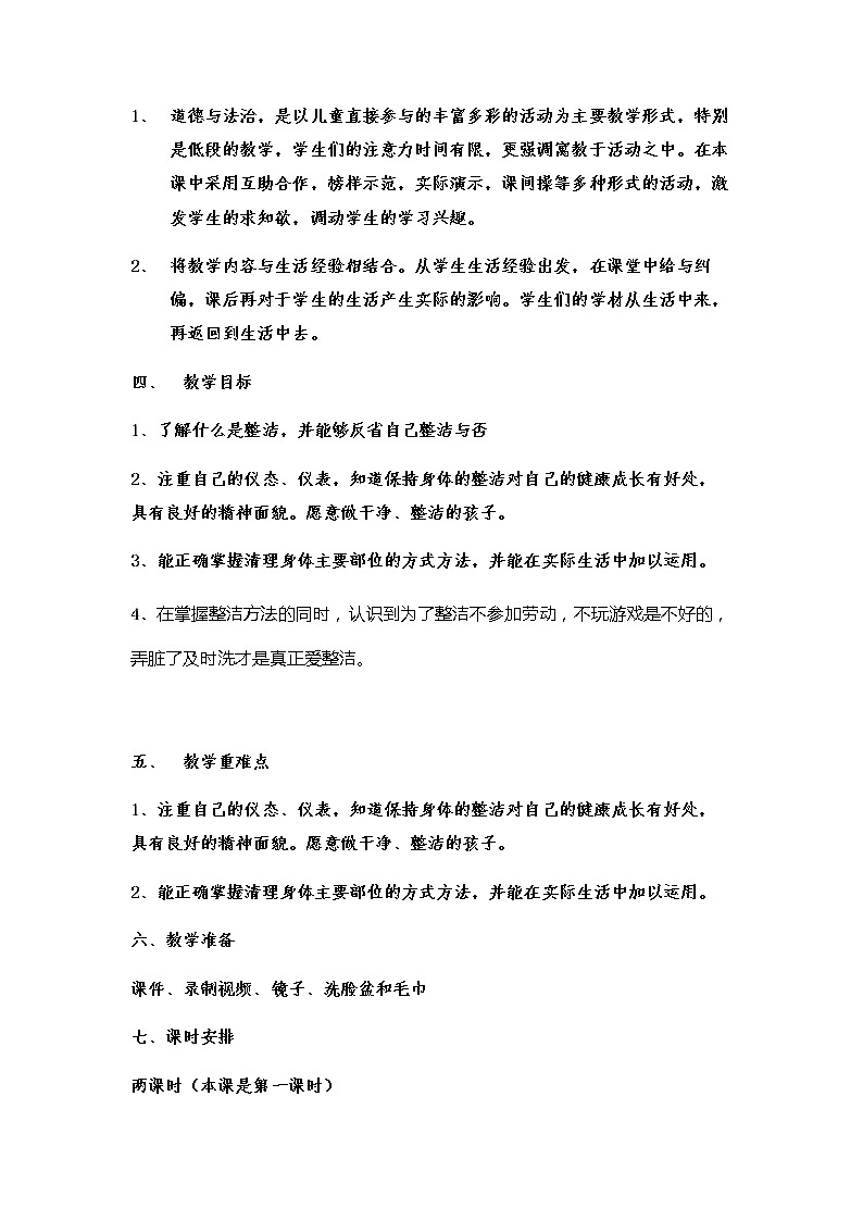 道德与法治一年级下册 1 我们爱整洁 (2)（教案）第2页