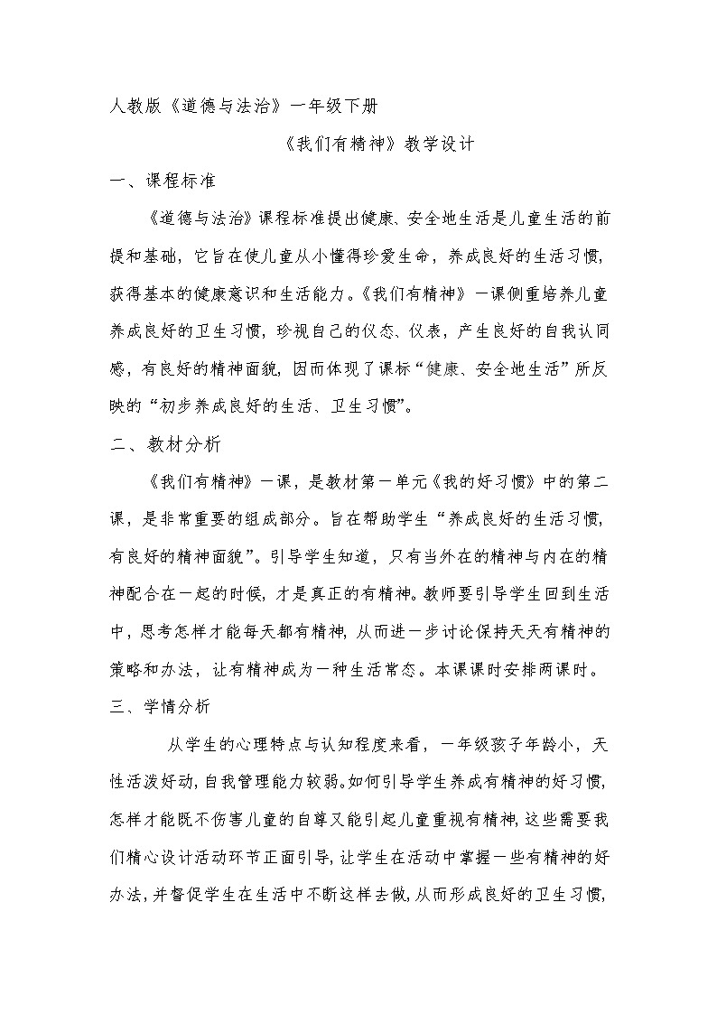道德与法治一年级下册 2 我们有精神(1)（教案）第1页