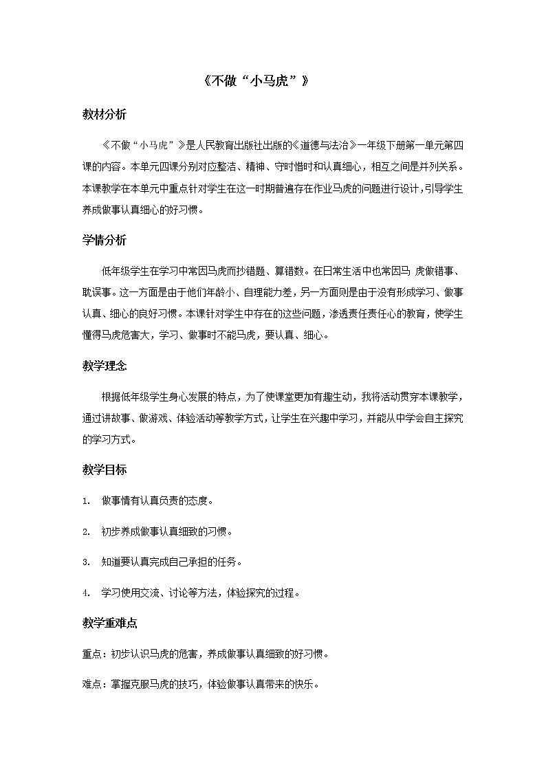 道德与法治一年级下册 4 不做“小马虎” (2)教案第1页