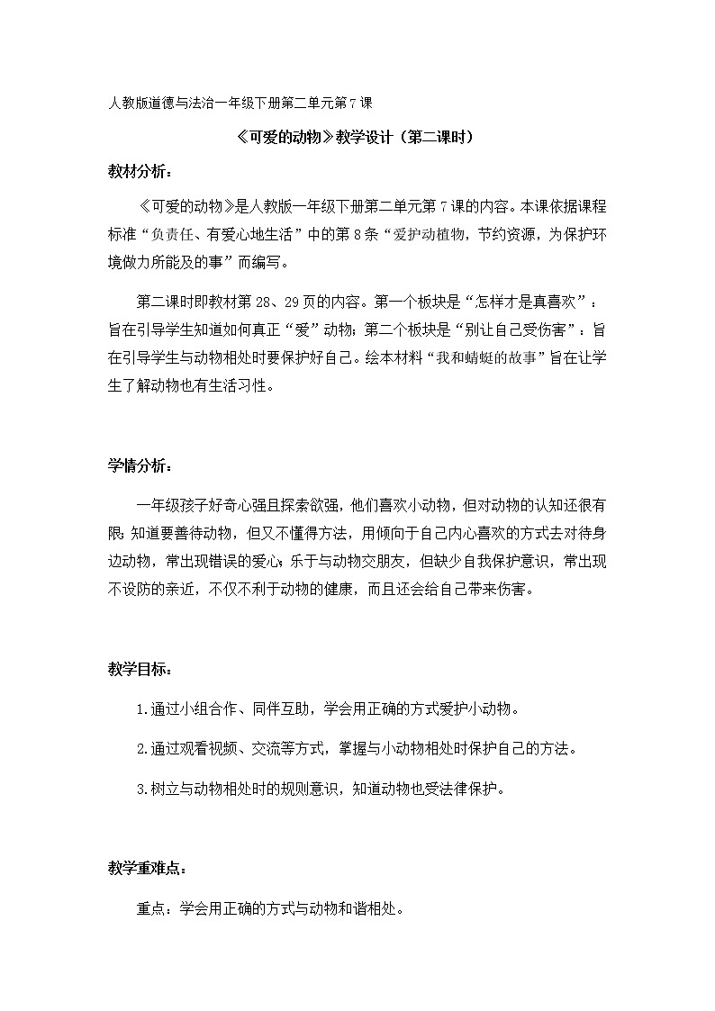 道德与法治一年级下册 7 《可爱的动物》教案第1页