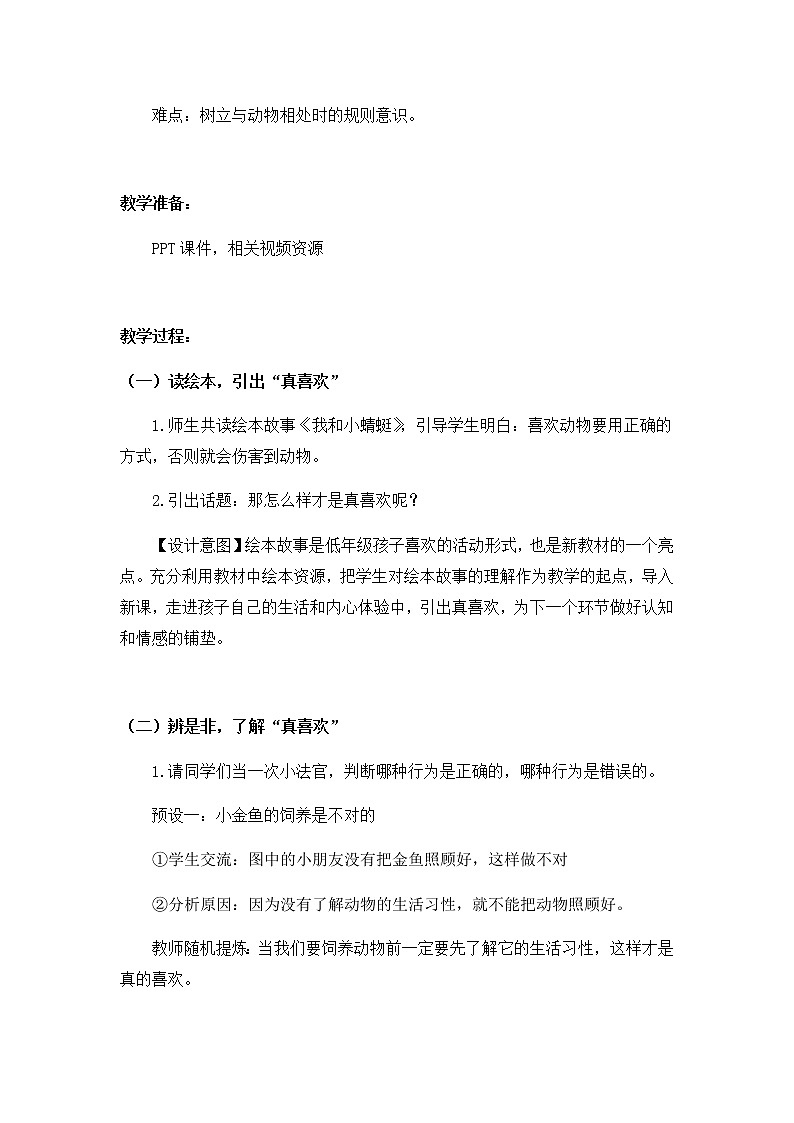 道德与法治一年级下册 7 《可爱的动物》教案第2页