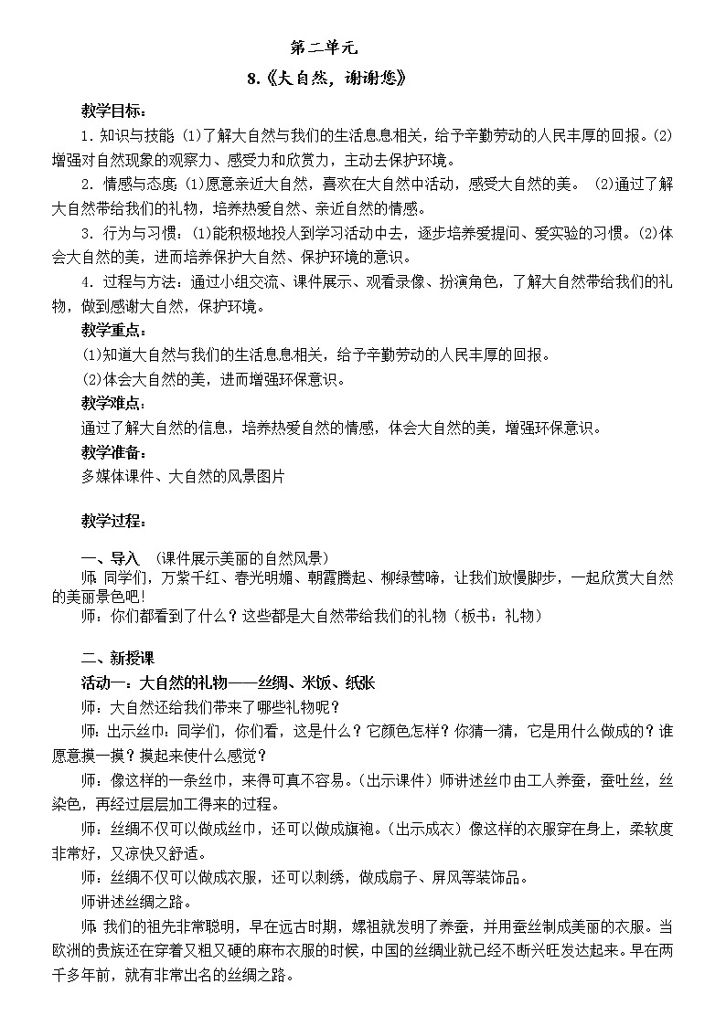 道德与法治一年级下册 8  大自然，谢谢您 设计（教案）01