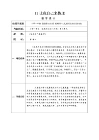 政治 (道德与法治)一年级下册11 让我自己来整理教案