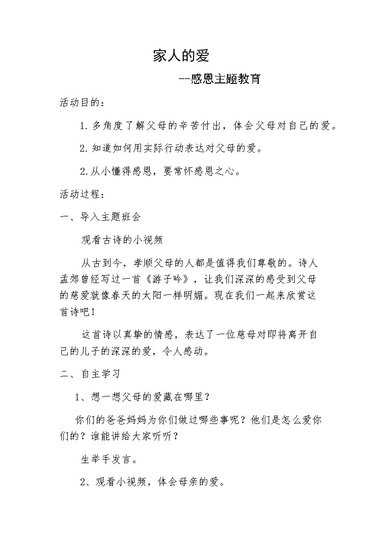 道德与法治一年级下册 10  家人的爱(1)（教案）第1页