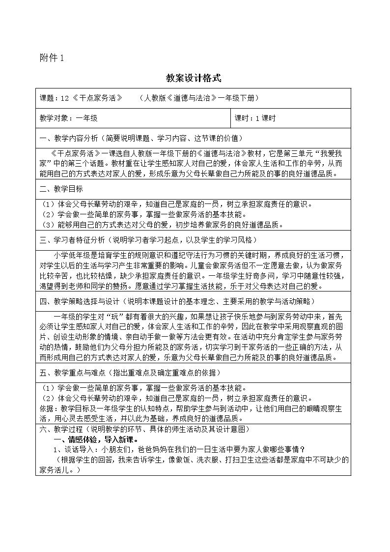 道德与法治一年级下册 12 干点家务活 (2)教案第1页