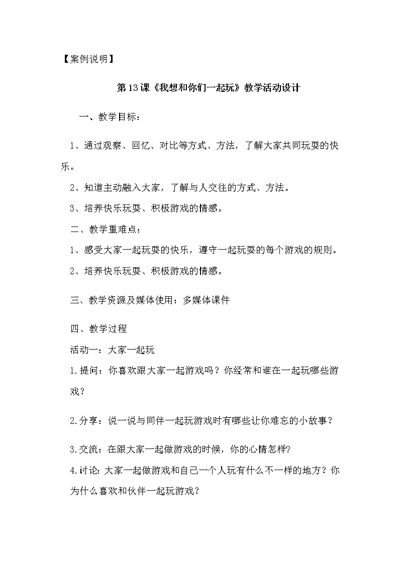 道德与法治一年级下册 13 我想和你们一起玩 (3)教案01