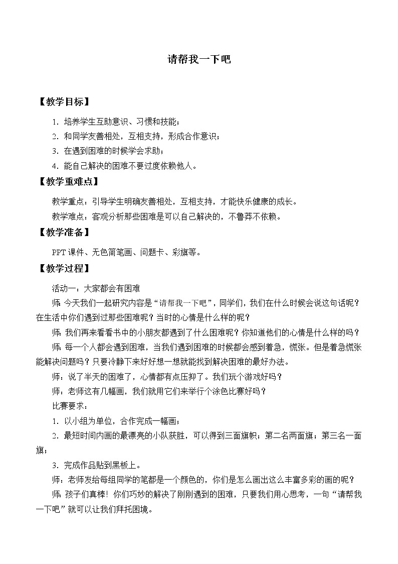 道德与法治一年级下册 14 请帮我一下吧 (2)教案第1页