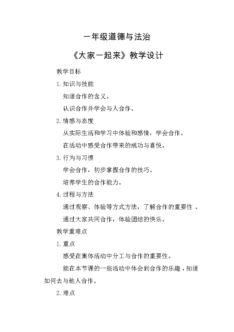 道德与法治一年级下册 16 大家一起来 (2)教案01