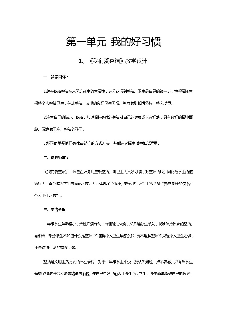 道德与法治一年级下册 1 我们爱整洁 (2)教案第1页
