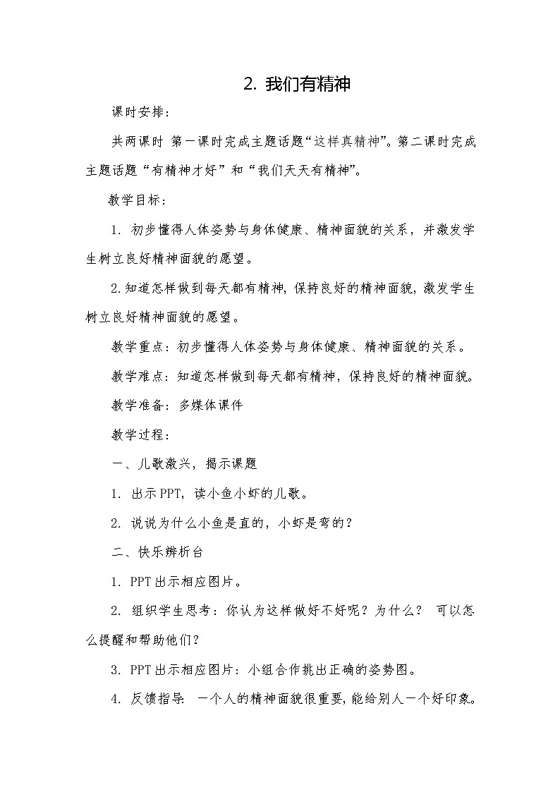 道德与法治一年级下册 2 我们有精神(1)（教案）01