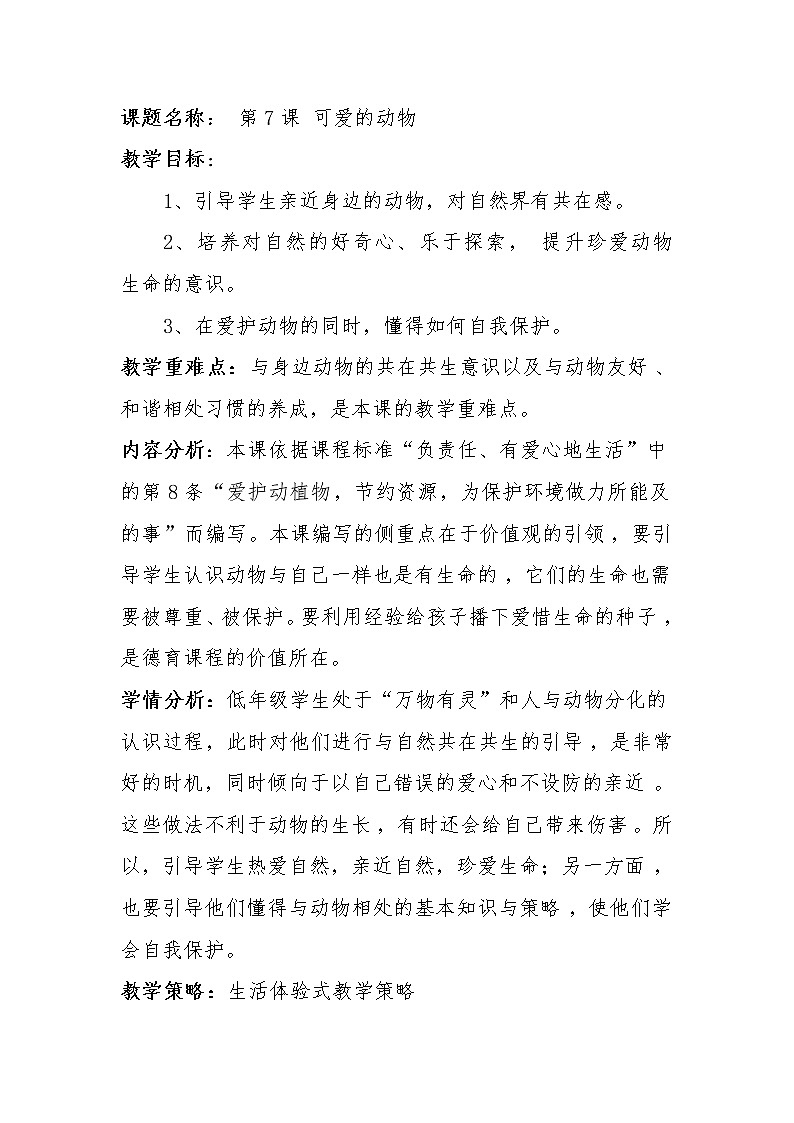 道德与法治一年级下册 7 可爱的动物 (2)（教案）第1页