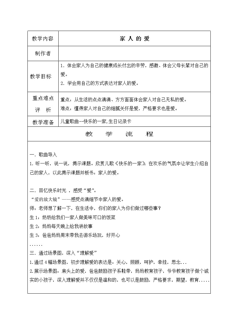 道德与法治一年级下册 10  家人的爱(2)（教案）01