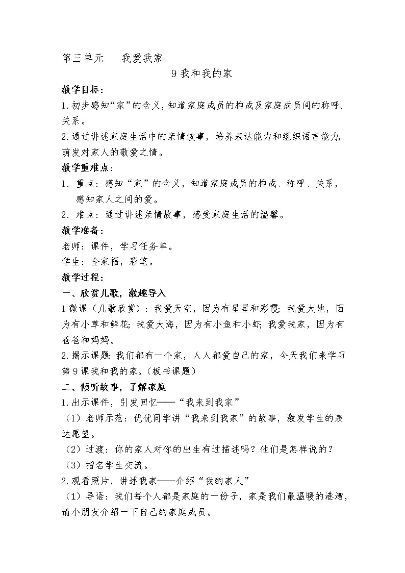 道德与法治一年级下册 9 我和我的家 (2)（教案）第1页
