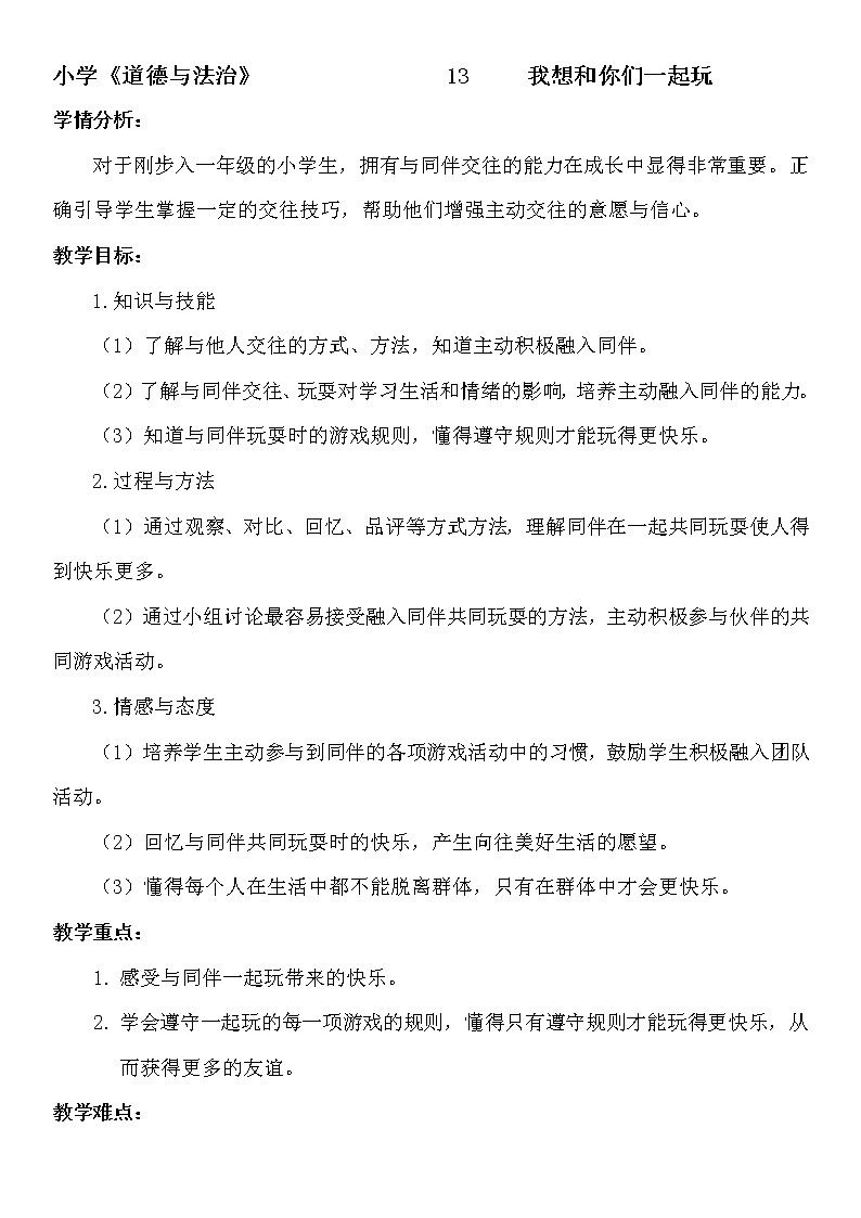 道德与法治一年级下册 13 我想和你们一起玩(1)（教案）第1页