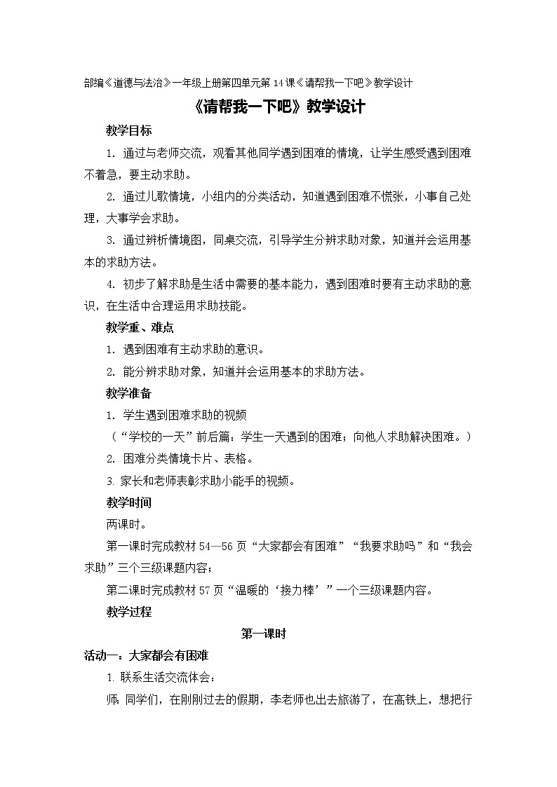 道德与法治一年级下册 14 请帮我一下吧(1)（教案）第1页