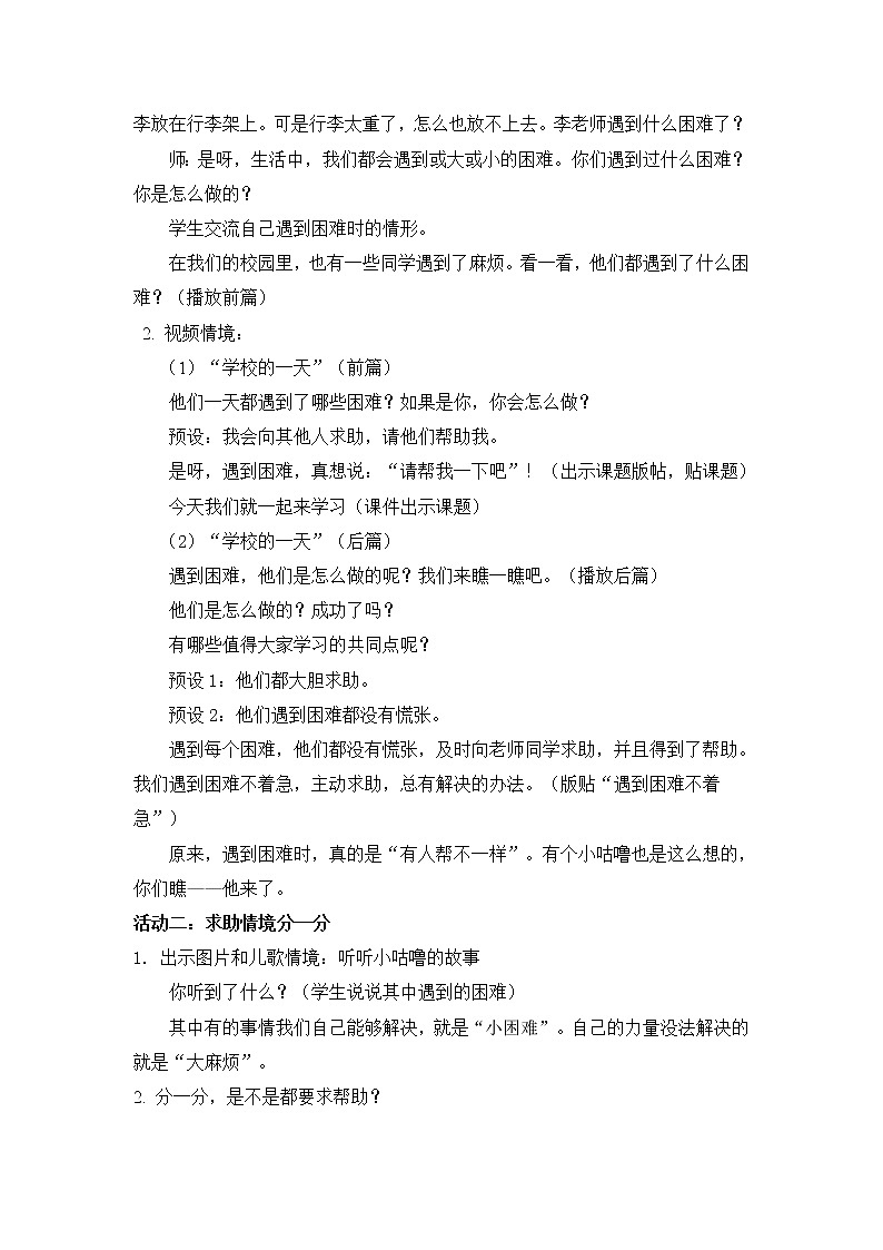 道德与法治一年级下册 14 请帮我一下吧(1)（教案）第2页