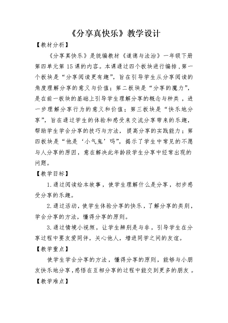 道德与法治一年级下册 15 分享真快乐(1)（教案）01