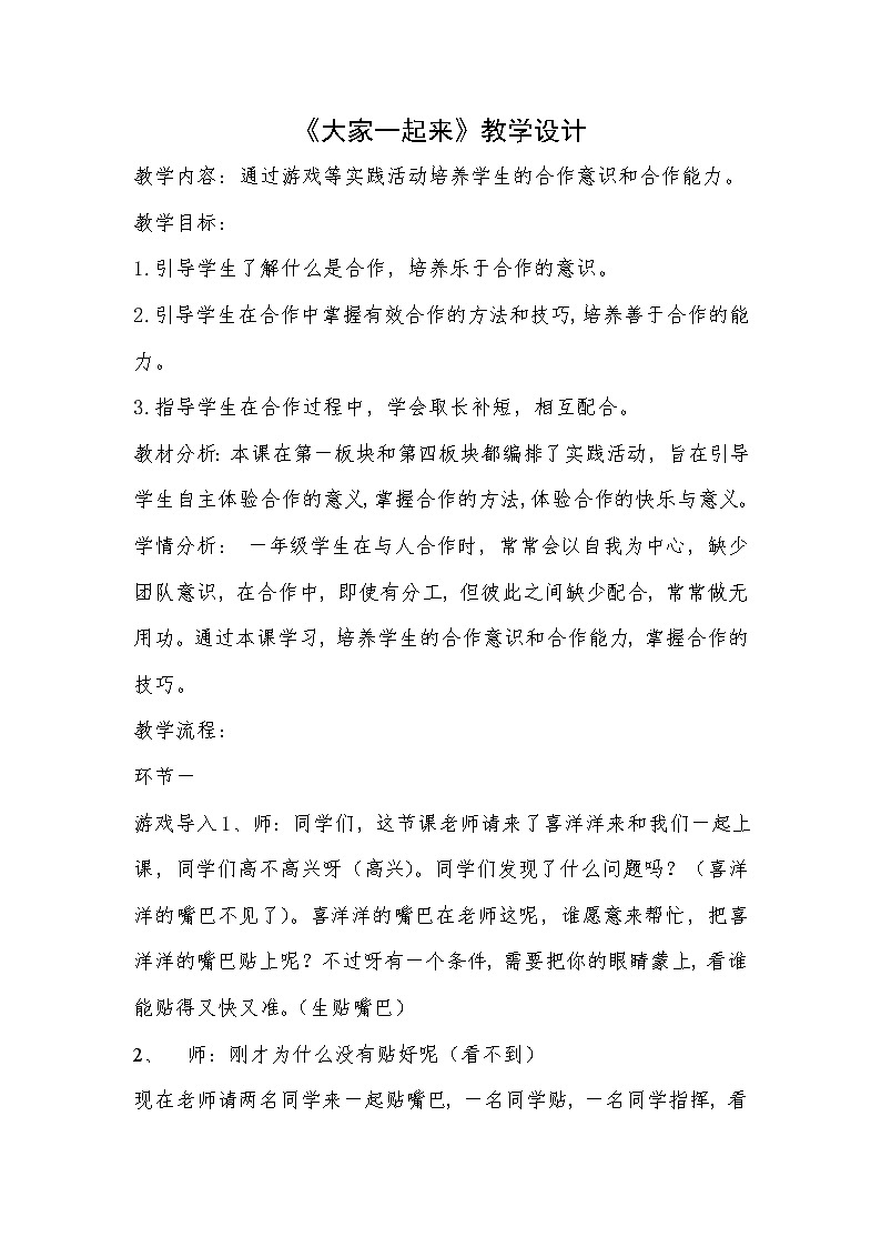 道德与法治一年级下册 16 大家一起来（教案）第1页