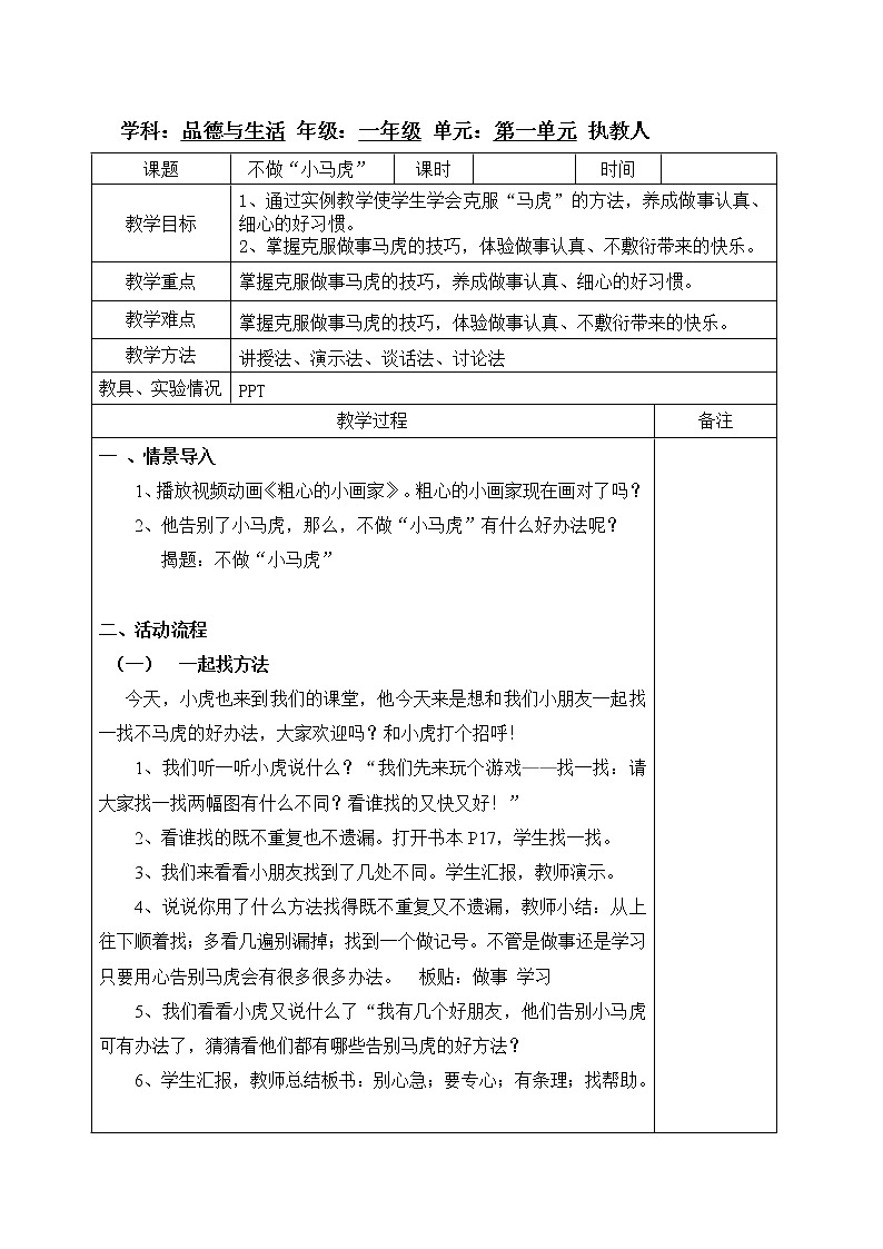 道德与法治一年级下册 4 不做“小马虎”(1)（教案）第1页