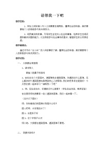 小学政治 (道德与法治)14 请帮我一下吧教学设计