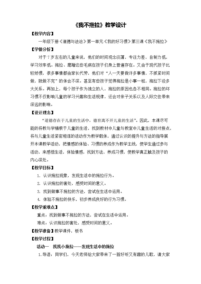 道德与法治一年级下册 3 我不拖拉(1)（教案）第1页