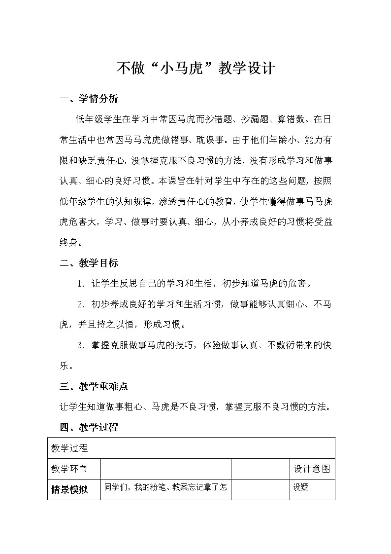 道德与法治一年级下册 4 不做“小马虎”(2)（教案）01