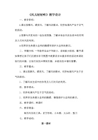 小学政治 (道德与法治)人教部编版一年级下册5 风儿轻轻吹教学设计及反思