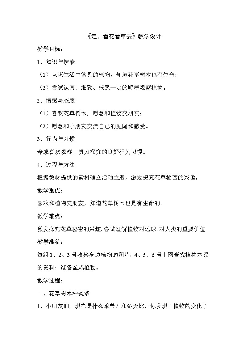 道德与法治一年级下册 6 花儿草儿真美丽(1)（教案）第1页