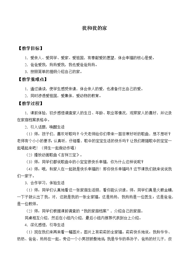 道德与法治一年级下册 9 我和我的家 (3)教案01
