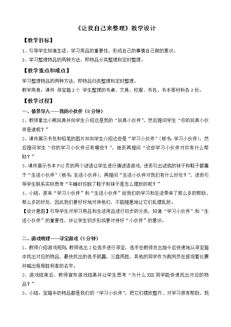 道德与法治一年级下册 11 让我自己来整理(1)（教案）01