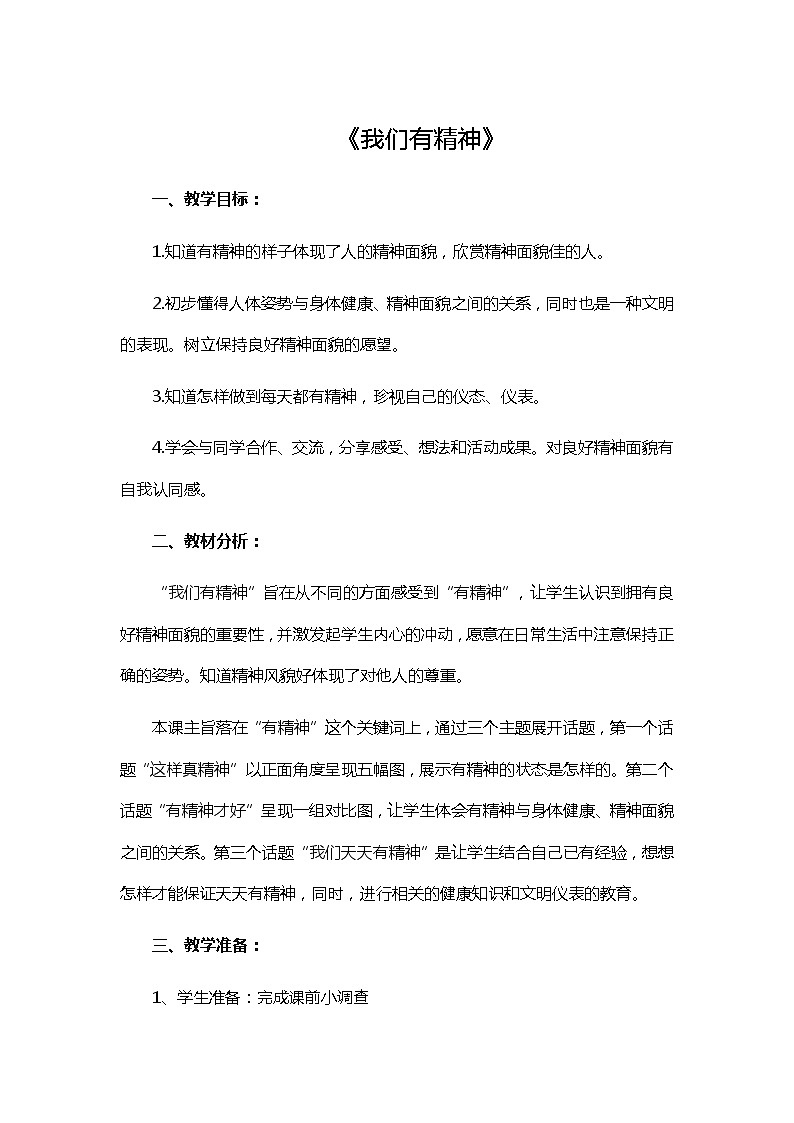 道德与法治一年级下册 2 我们有精神(3)（教案）第1页