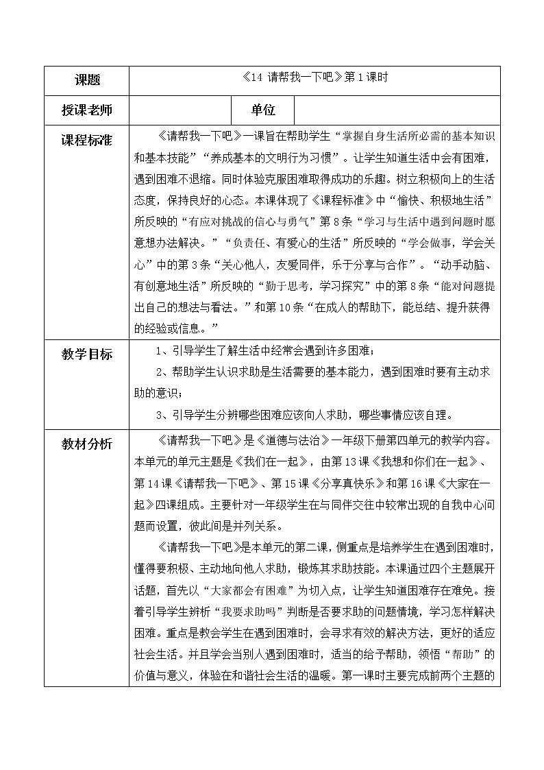 道德与法治一年级下册 14 请帮我一下吧(2)（教案）01