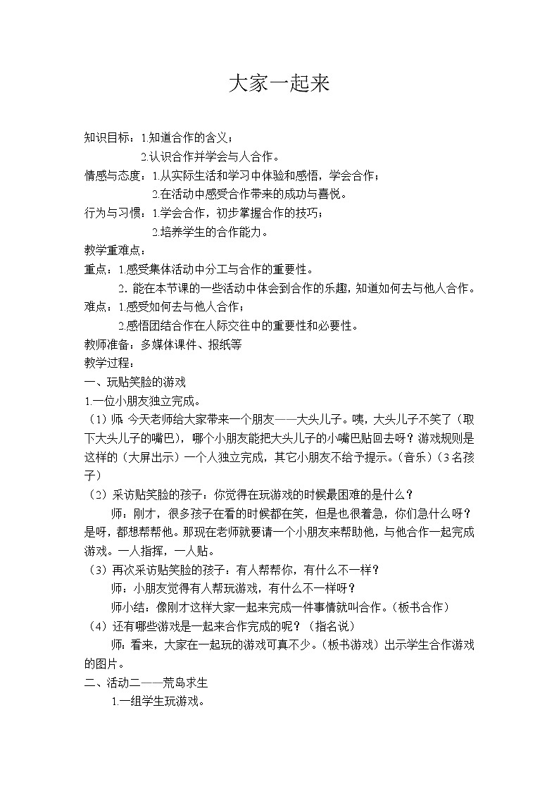 道德与法治一年级下册 16 大家一起来(1)（教案）01