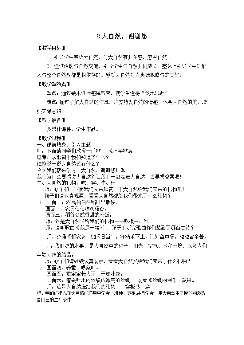 道德与法治一年级下册 8 《大自然，谢谢您》(1)教案第1页